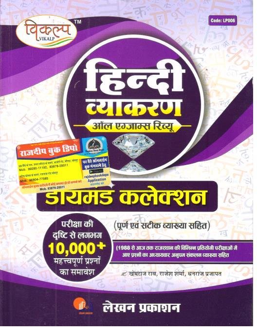VIKALP HINDI VYAKARAN DIAMOND COLLECTION 10000+