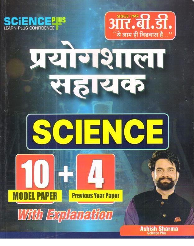 RBD PRAYOGSHALA SCIENCE MODEL PAPER + PYQ WITH EXPLANATION