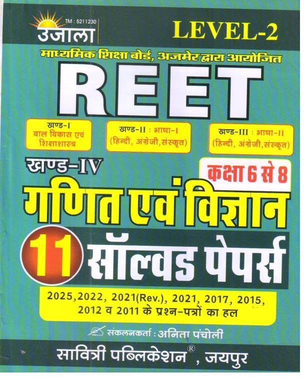 UJALA REET L-2 GANIT EVAM VIGYAN SOLVED PAPER