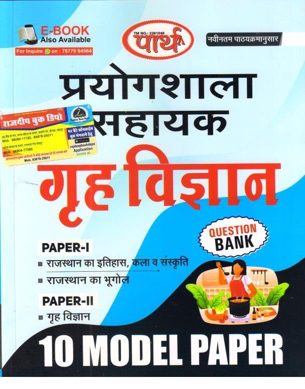 PARTH PRAYOGSHALA HOME SCIENCE 10 MODEL PAPER