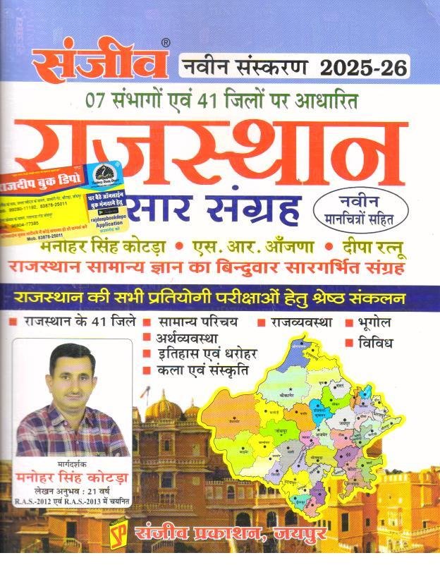 SANJEEV RAJASTHAN SAAR SANGRAH 2025-26