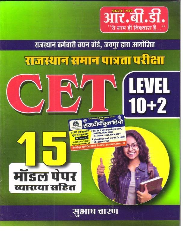 RBD CET 10+2 MODEL PAPER BY SUBHASH CHARAN
