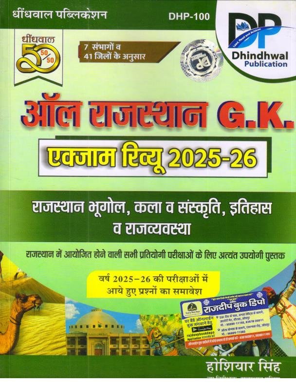 DHINDHWAL ALL RAJASTHAN GK EXAM REVIEW 2025-26