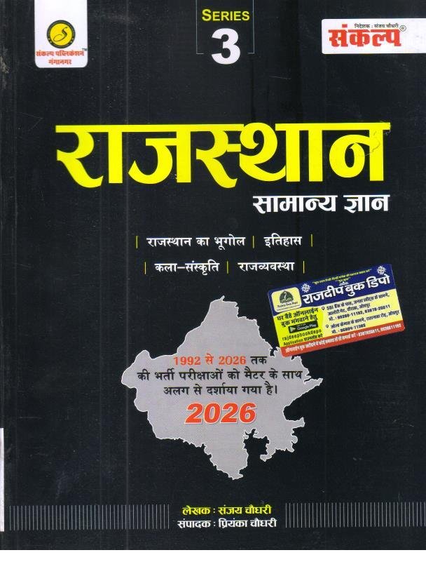 SANKALP RAJASTHAN SAMANYA GYAN 2026 BY SANJAY CHOUDHARY AND PRIYANKA CHOUDHARY