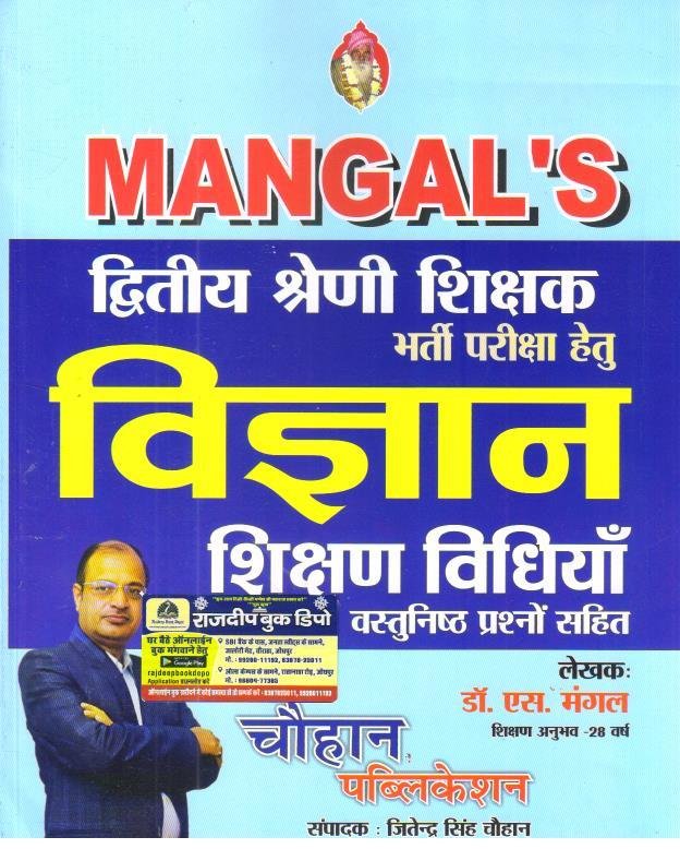 CHOUHAN PUBLICATION 2nd GRADE VIGYAN SIKSHAN VIDHIYA VASTUNISTH PRASHNA BY DR. S MANGAL