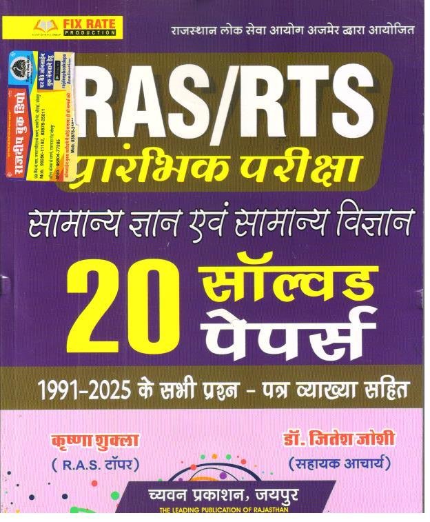 SUGAM RAS PRE SOLVED PAPER HINDI MEDIUM