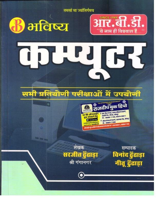 RBD BHAVISHYA COMPUTER BY SARJEET DUNDARA