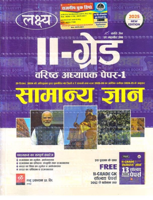 LAKSHYA 2nd GRADE GK SAMANYA GYAN WITH FREE SOLVED PAPER