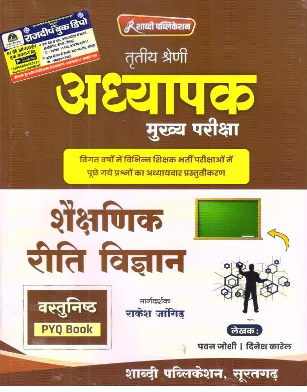 SHABDI 3rd GRADE RITI VIGYAN VASTUNISTH PYQ BOOK