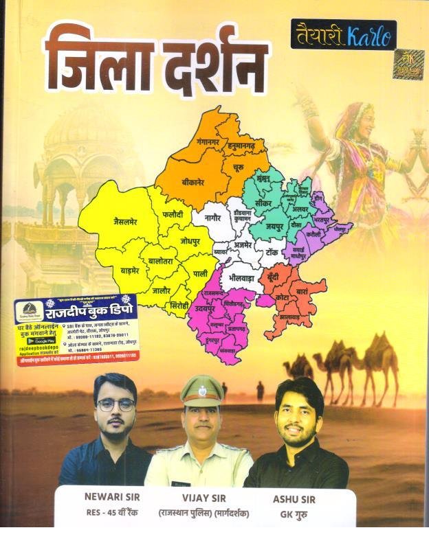 TAYARI KARLO RAJASTHAN JILLA DARSHAN BY NEWARI SIR