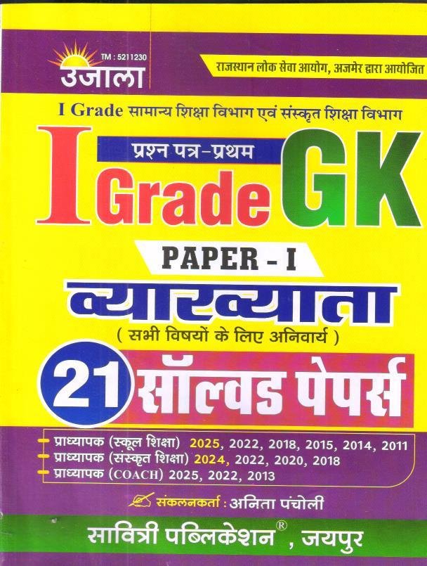UJALA 1st GRADE GK SOLVED PAPER