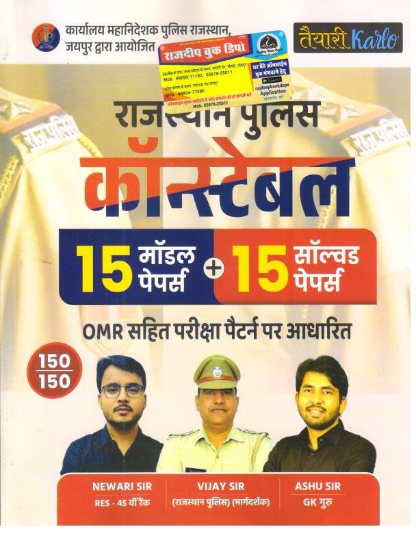 TAYARI KARLO POLICE CONSTABLE 15 MODEL PAPER + SOLVED PAPER