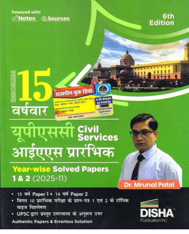 DISHA UPSC SOLVED PAPER 2025 6th EDITION (HINDI MEDIUM)