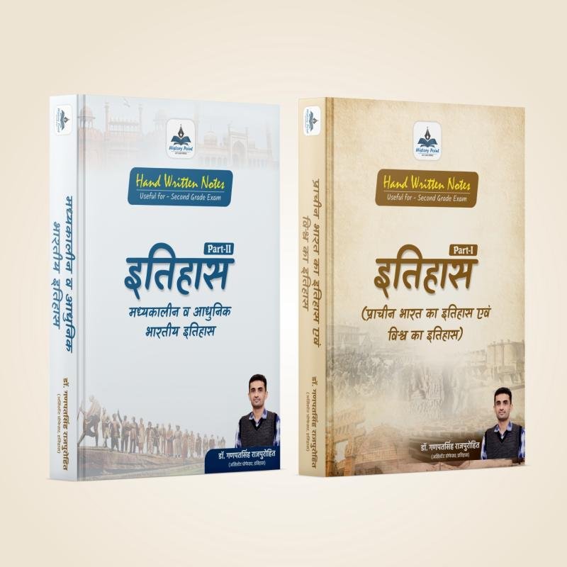 RAJKIRTI PUBLICATION 2nd GRADE PAPER-1 HISTORY (वरिष्ठ अध्यापक - इतिहास) (Set of 2 Books)