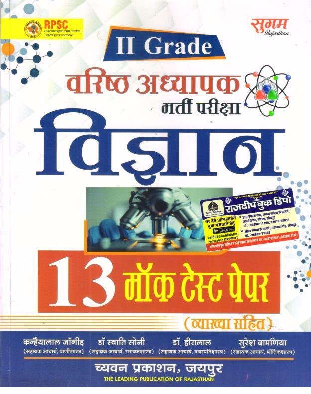 SUGAM 2nd GRADE VIGYAN MOCK TEST PAPER