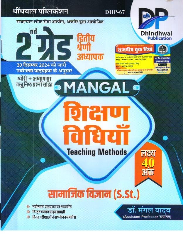 DHINDHWAL 2nd GRADE SAMAJIK VIGYAN SIKSHAN VIDHIYA