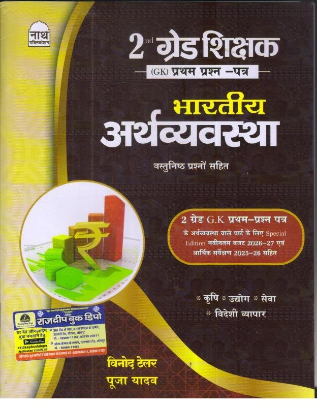 NATH 2nd GRADE PAPER-1 BHARTIYA ARTHVYAVASTHA VASTUNISTH PRASHNA