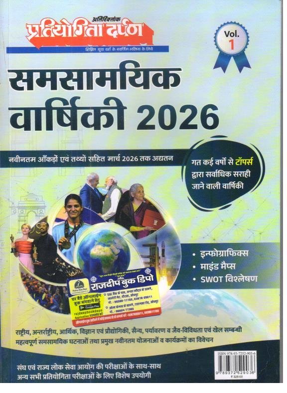 PRATIYOGITA DARPAN SAMSAMYIKI VARSHIKI 2026