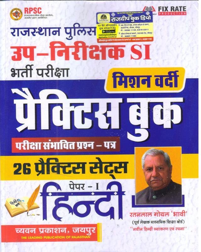 SUGAM RAJASTHAN SI HINDI PRACTICE SET