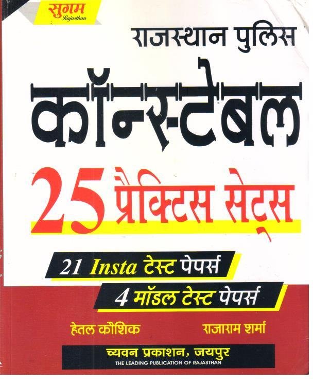 SUGAM RAJ. POLICE CONSTABLE 25 PRACTICE SET