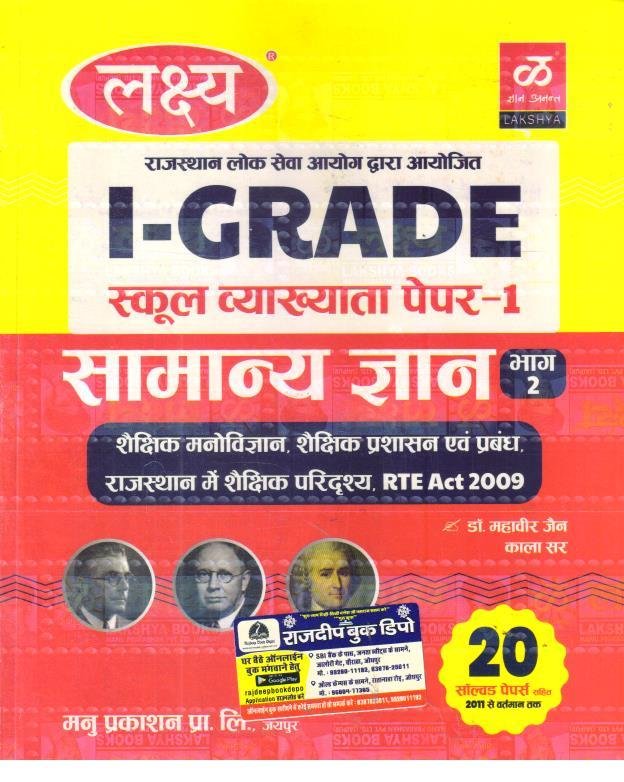 LAKSHYA 1st GRADE SAMANYA GYAN PART-2 2025-26 WITH SOLVED PAPER BY DR. MAHAVEER JAIN