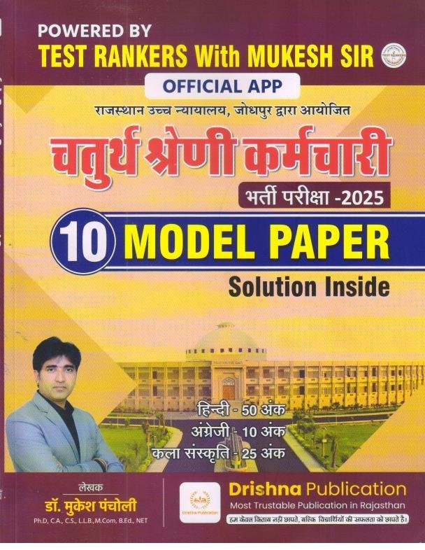 DRISHNA PUBLICATION 4th GRADE HIGHCOURT 10 MODEL PAPER
