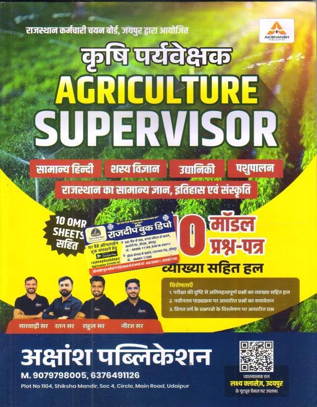 AKSHANSH AGRICULTURE SUPERVISIOR 10 MODEL PAPER