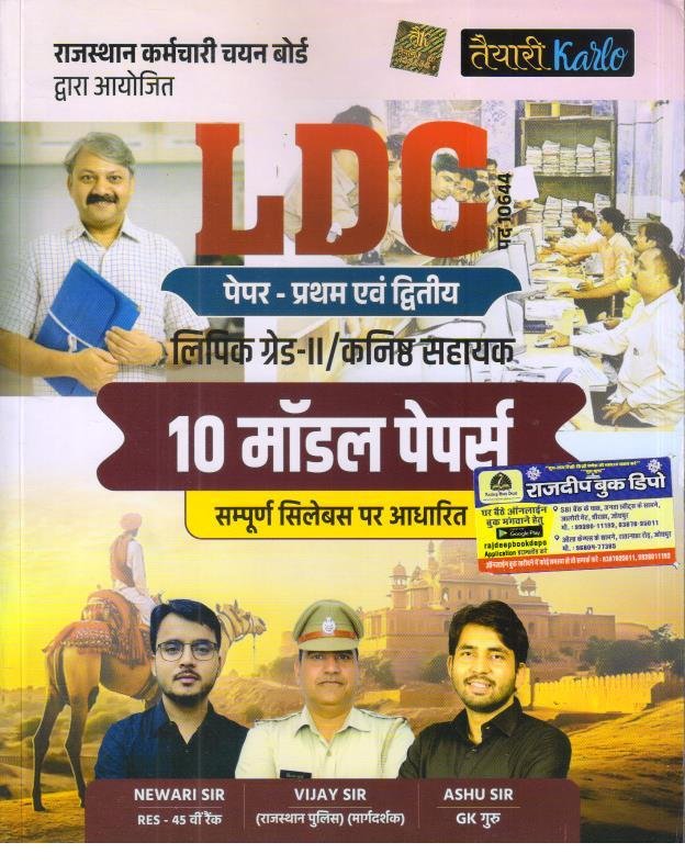 TAIYARI KARLO LDC 10 MODEL PAPER