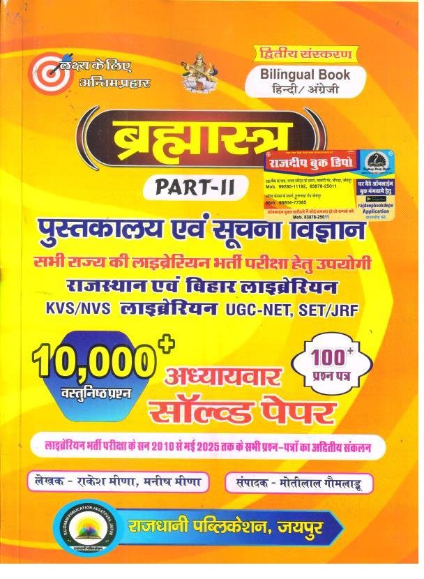 BRAHMASTRA PUSTAKALAYA EVAM INFO. SCIENCE VOL-2 by RAKESH MEENA