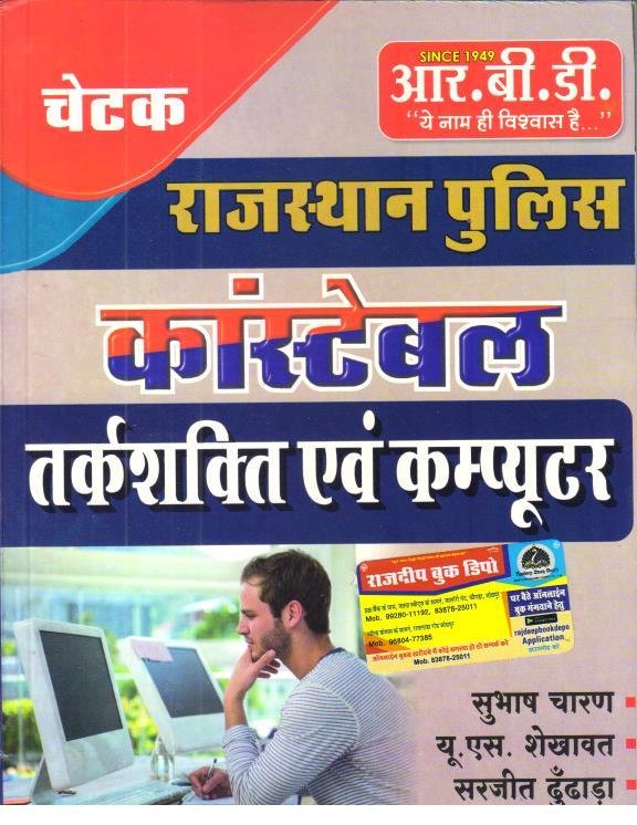 RBD RAJ. POLICE CONSTABLE COMPUTER EVAM REASONING