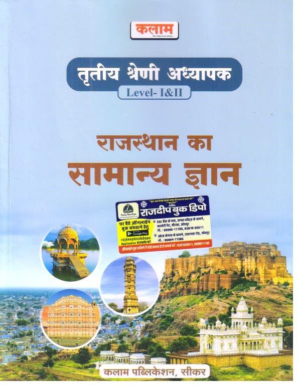 KALAM 3rd GRADE RAJASTHAN KA SAMANYA GYAN