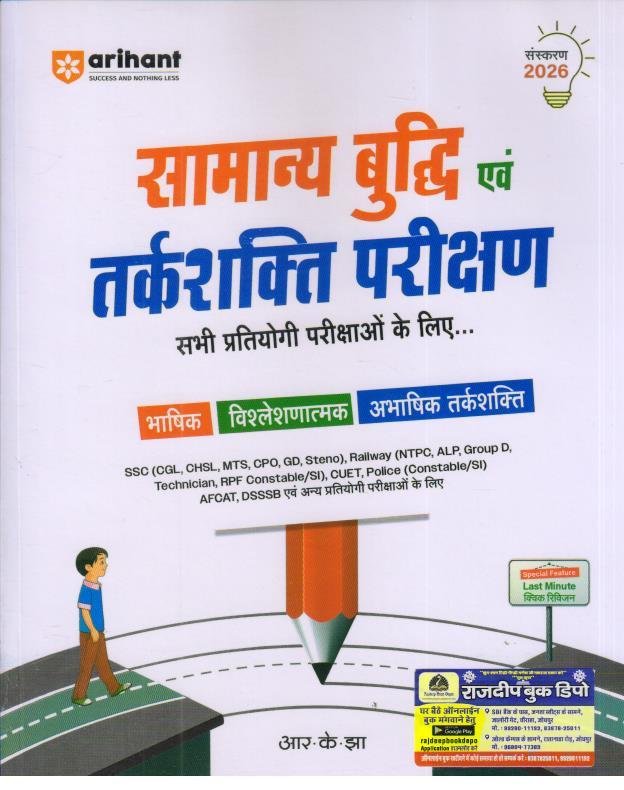 ARIHANT SAMANYA BUDHI EVAM TARKSHAKTI (REASONING) BY RK JHA