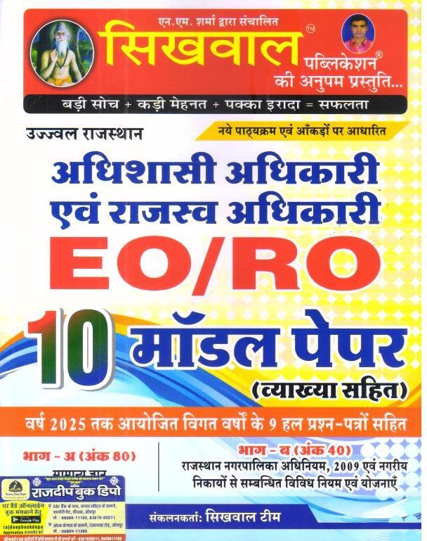 SIKHWAL EO/RO 10 MODEL PAPER