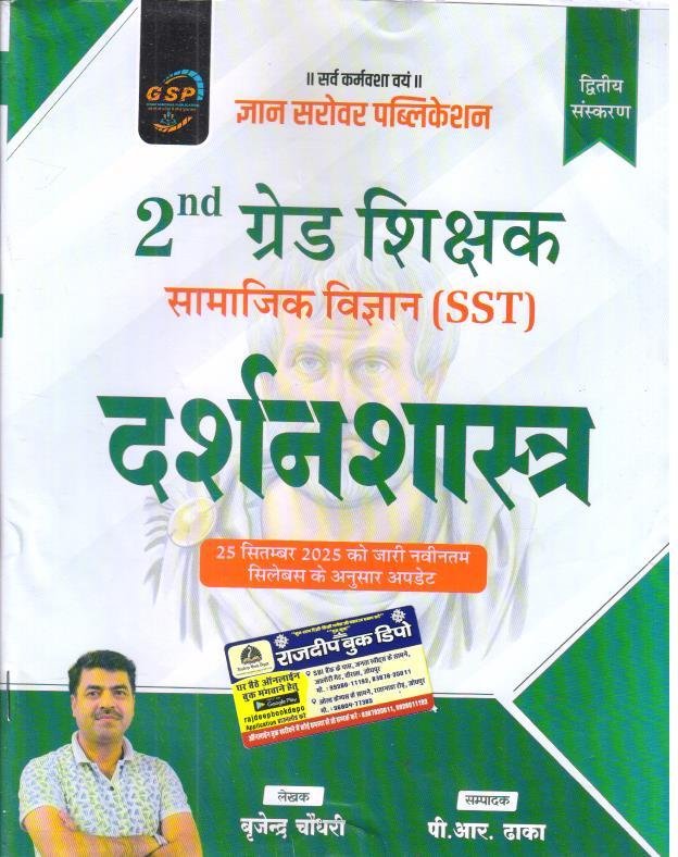 Gyan Sarovar 2nd Grade Samajik Vigyan (SST) DARSHANSHASTRA