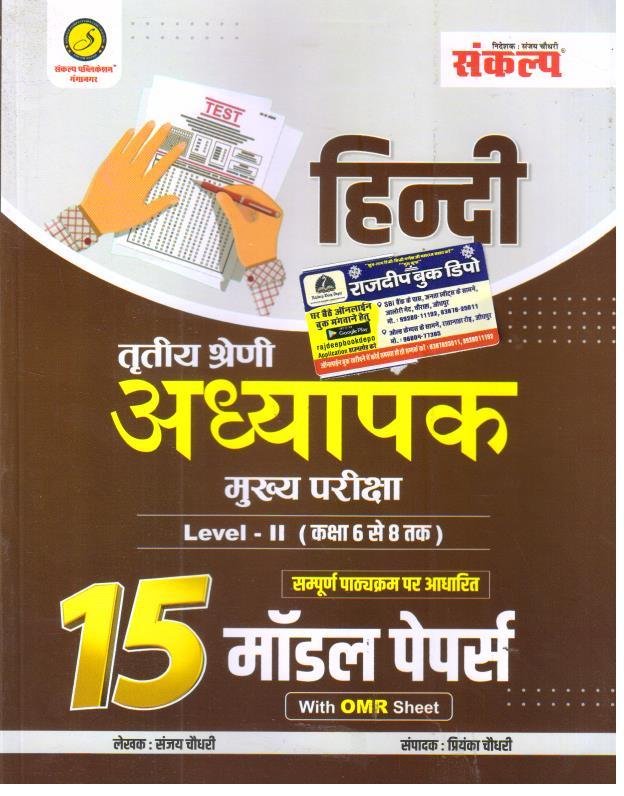 SANKALP 3rd GRADE L-2 HINDI 15 MODEL PAPER