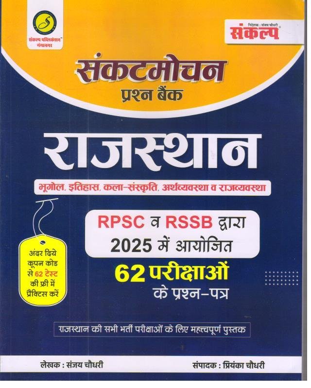 SANKALP SANKAT MOCHAN PRASHNA BANK RAJ/ SOLVED PAPER
