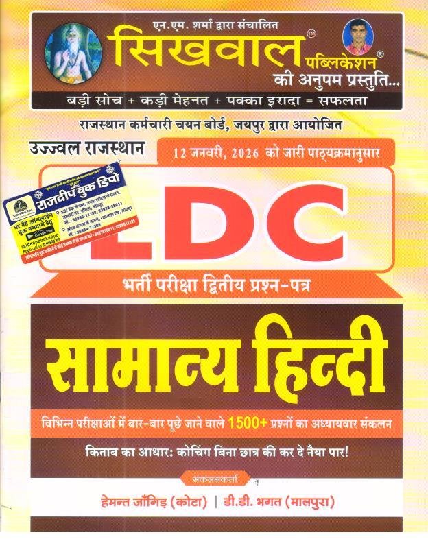 SIKHWAL LDC SAMANYA HINDI