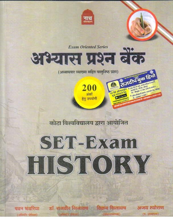 NATH SET EXAM HISTORY ABHYAS PRASHNA BANK