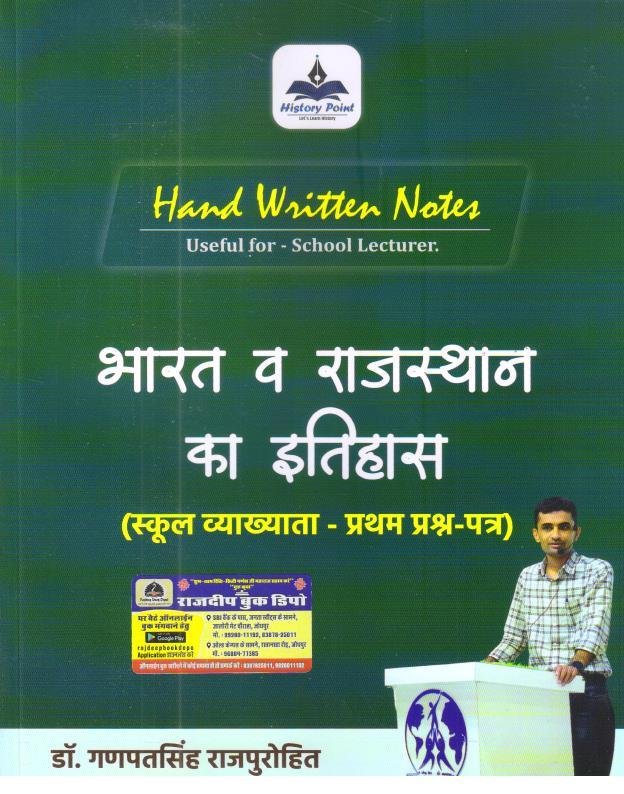 HISTORY POINT 1st GRADE PAPER-1 BHARAT EVAM RAJASTHAN KA ITIHAS BY GANPAT SINGH RAJPUROHIT