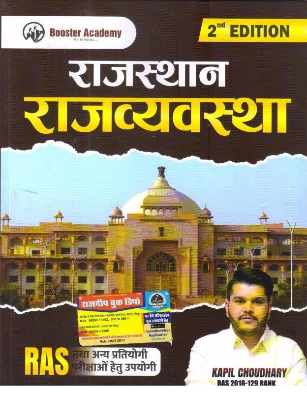 RAJASTHAN KI RAJVYASTHA BY KAPIL CHOUDHARY 2nd EDITION