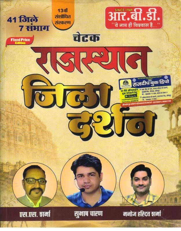 RBD CHETAK RAJASTHAN JILLA DARSHAN BY SUBHASH CHARAN