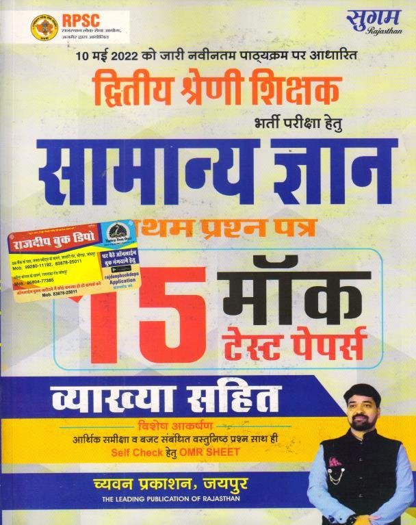 SUGAM 2nd GRADE GK MOCK TEST PAPER (GAURAV SIR)