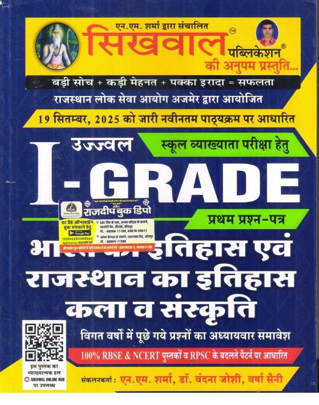 SIKHWAL 1st GRADE PAPER-1 BHARAT EVAM RAJ. KA ITIHAS KALA EVAM SANSKRITI