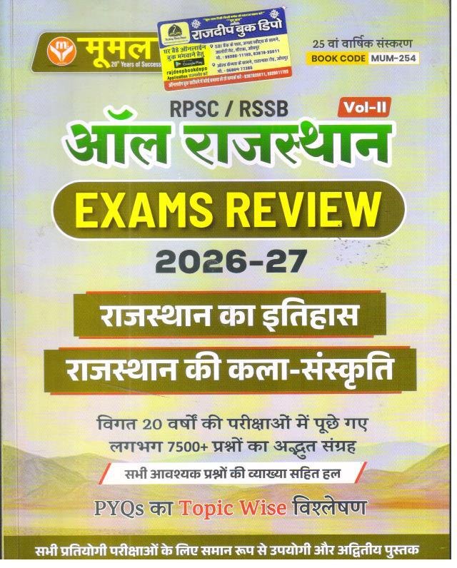 Moomal RPSC/RSSB All Rajasthan Exam Review Vol-2 Rajasthan ka Itihas Kala Sanskriti 2026-27
