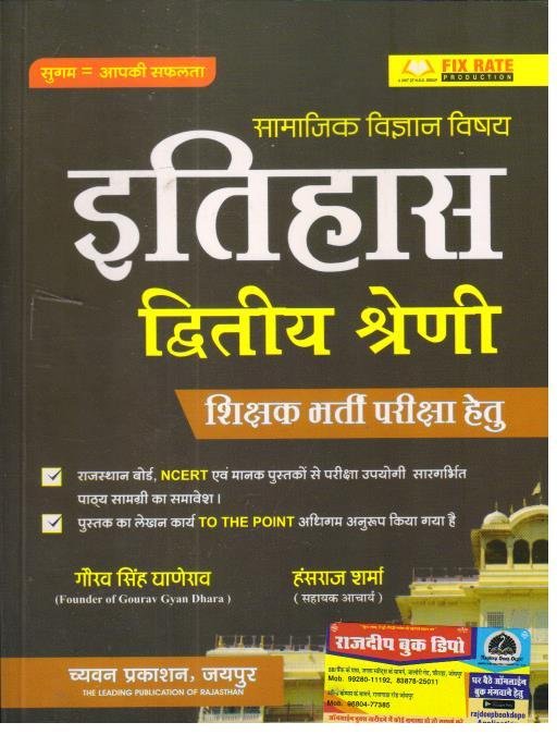 SUGAM 2nd GRADE PAPER-2 ITIHAS