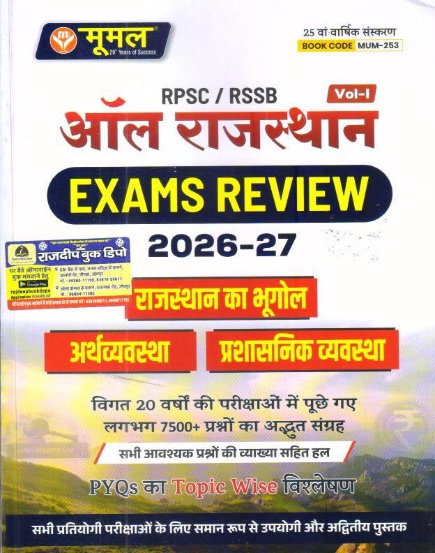 Moomal RPSC/RSSB All Rajasthan Exam Review Vol-1 Rajasthan Ka Bhugol | Arthvyavastha Prasasnik Vyavastha 2026-27