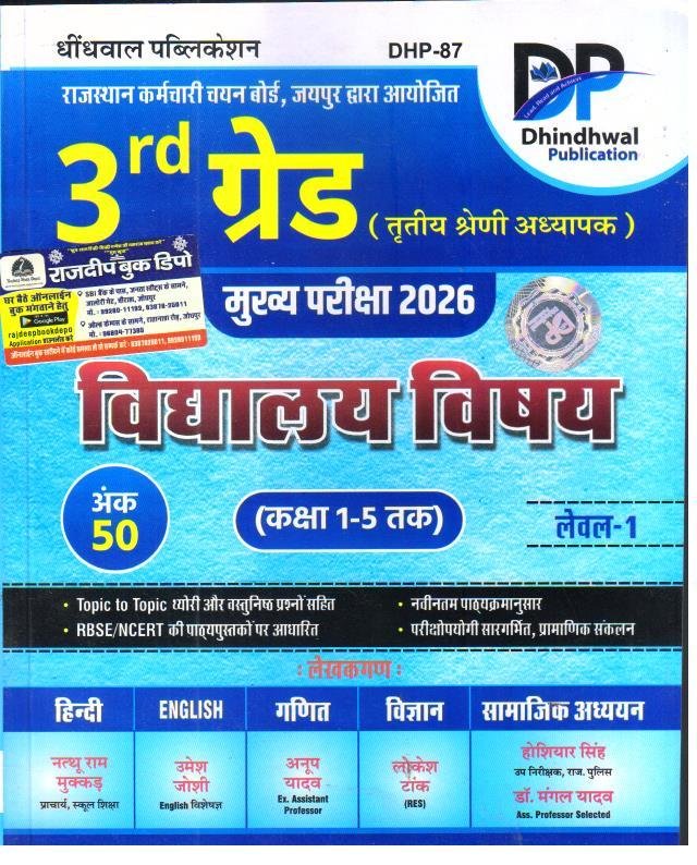 DHINDHWAL 3rd GRADE VIDHYALAYA VISHYA