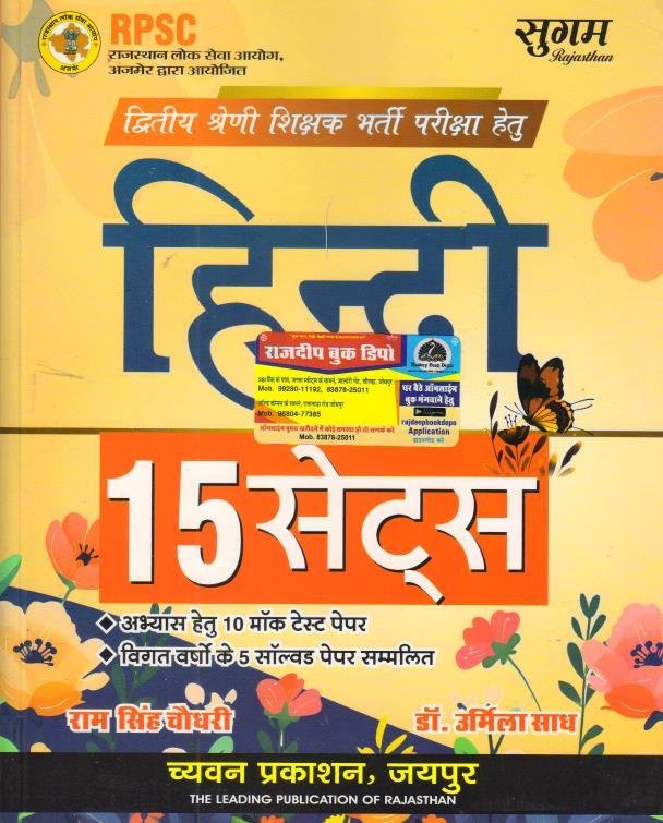 SUGAM 2nd GRADE HINDI 15 PRACTICE SET BY RAM SINGH CHOUDHARY