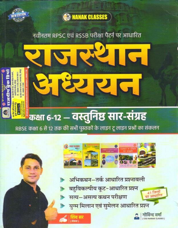 Nanak Classes Rajasthan Adhyan Class-6 to 12-Objective Saar Sangrah