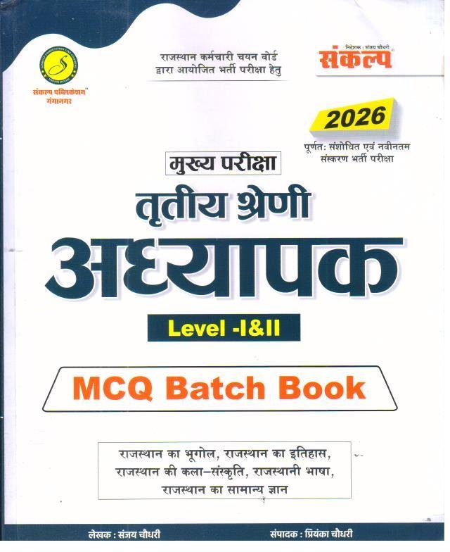 SANKALP 3rd GRADE L-1&2 MCQ MATCH BOOK 2026